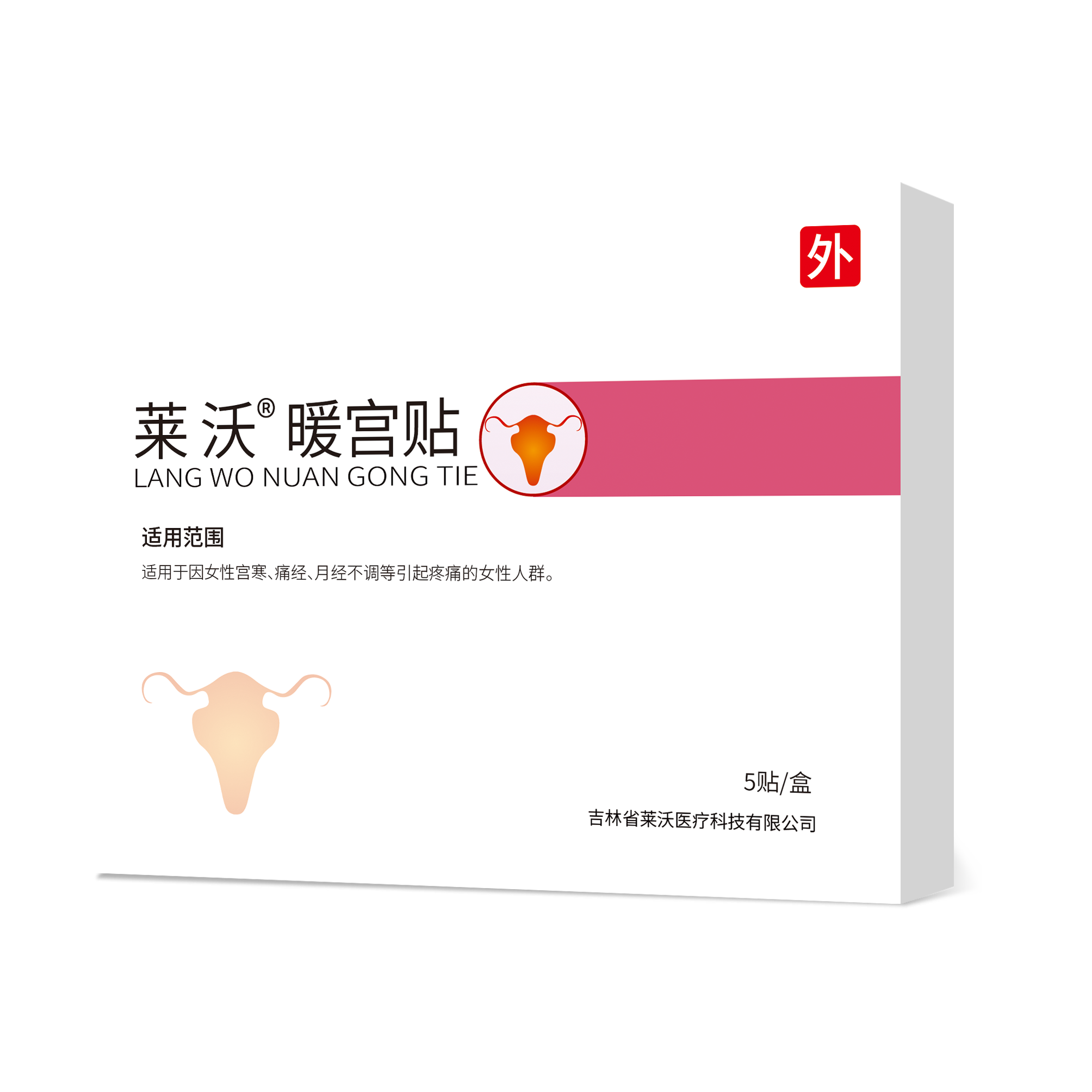 暖宮貼